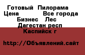 Готовый  Пилорама  › Цена ­ 2 000 - Все города Бизнес » Лес   . Дагестан респ.,Каспийск г.